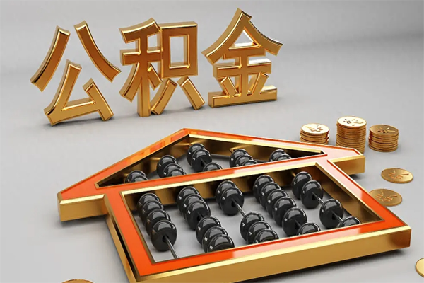 鸡西公积金怎么领取流程（如何领取住房公积金钱）
