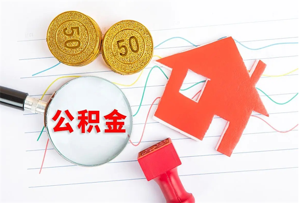 鸡西公积金怎么领取流程（领取公积金的办法）