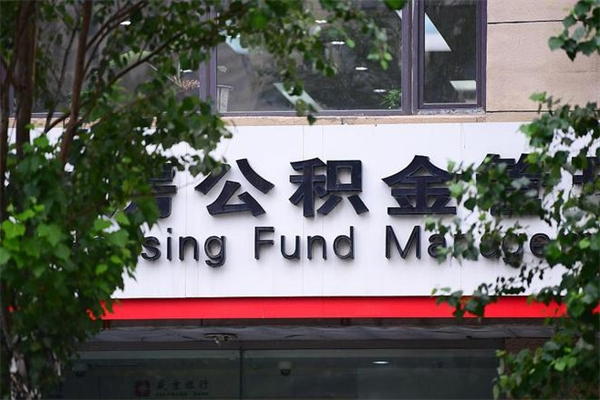 鸡西公积金提取流程（公积金提取办理流程）