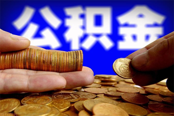 鸡西公积金一次性提取（公积金一次性提取需要什么手续）