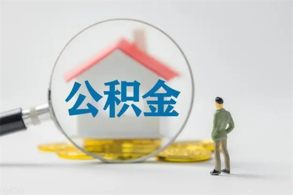鸡西公积金怎么领取流程（如何领取住房公积金余额）
