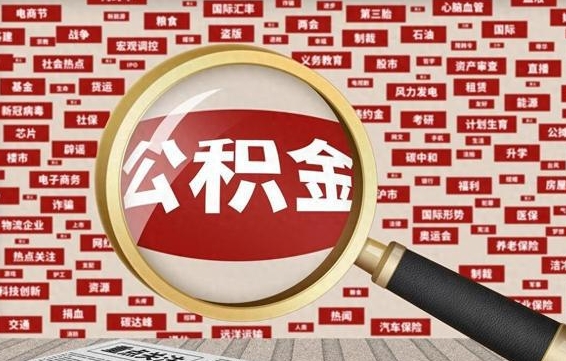 鸡西急用钱怎么把公积金取出来（急需用钱如何取现公积金）